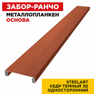 Металлопланкен ОСНОВА 100*20мм Кедр Темный 3D SteelArt Россия