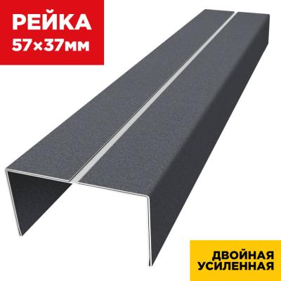 Рейка фасадная 57*37 мм двойная усиленная RAL 7024 Серый Графит (Rooftop Бархат)