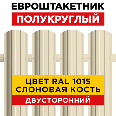 	Штакетник металлический "Полукруглый" 110мм RAL1015/1015 Слоновая Кость 2-х сторонний