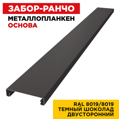 Металлопланкен ОСНОВА 100*20мм RAL 8019/8019 Темный Шоколад 2-х сторонний