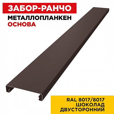Металлопланкен ОСНОВА 100*20мм RAL 8017/8017 Шоколад 2-х сторонний
