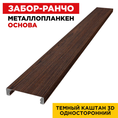 Металлопланкен ОСНОВА 100*20мм Темный Каштан 3D SW (Россия)