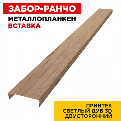 Металлопланкен ВСТАВКА 80*20мм Светлый Дуб 3D Принтек 2-х сторонний