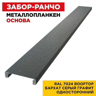 Металлопланкен ОСНОВА 100*20мм RAL7024 Серый Графит Rooftop Бархат