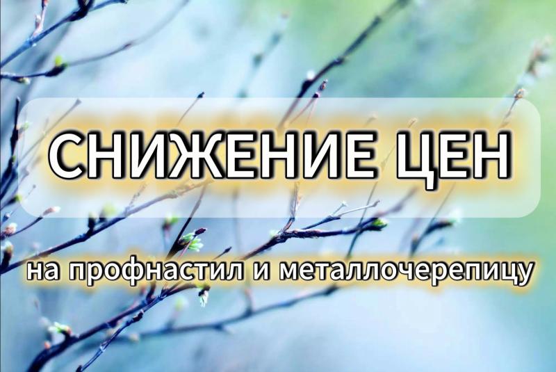 Снижение цен на профнастил и металлочерепицу!