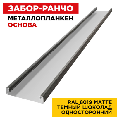 Металлопланкен ОСНОВА 100*20мм RAL8019 МАТТЕ Темный Шоколад