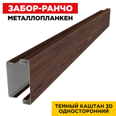 Металлопланкен ОСНОВА 100*20мм Темный Каштан 3D SW (Россия)
