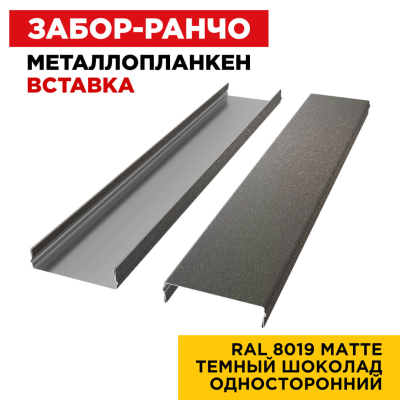 Металлопланкен ВСТАВКА 80*20мм RAL8019 МАТТЕ Темный Шоколад 