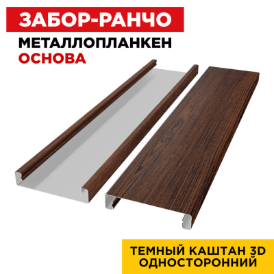 Металлопланкен ОСНОВА 100*20мм Темный Каштан 3D SW (Россия)