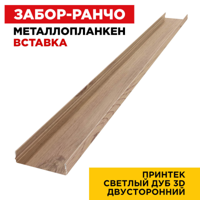 Металлопланкен ВСТАВКА 80*20мм Светлый Дуб 3D Принтек 2-х сторонний