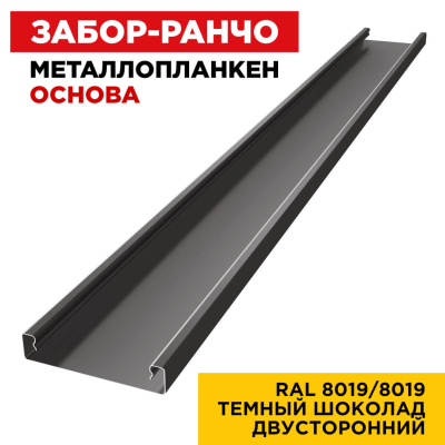 Металлопланкен ОСНОВА 100*20мм RAL 8019/8019 Темный Шоколад 2-х сторонний