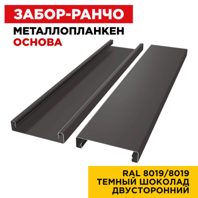 Металлопланкен ОСНОВА 100*20мм RAL 8019/8019 Темный Шоколад 2-х сторонний