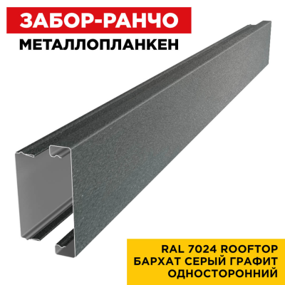 Металлопланкен ОСНОВА 100*20мм RAL7024 Серый Графит Rooftop Бархат