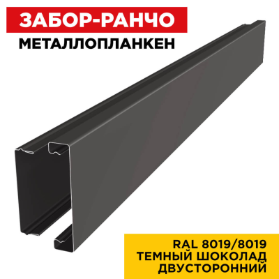 Металлопланкен ОСНОВА 100*20мм RAL 8019/8019 Темный Шоколад 2-х сторонний