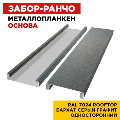 Металлопланкен ОСНОВА 100*20мм RAL7024 Серый Графит Rooftop Бархат