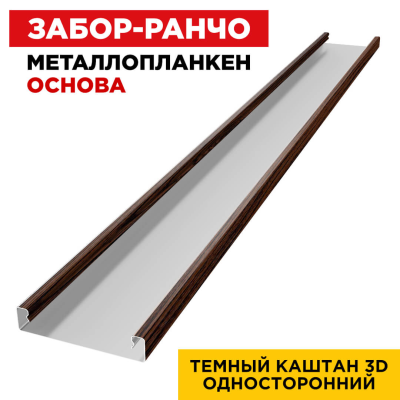 Металлопланкен ОСНОВА 100*20мм Темный Каштан 3D SW (Россия)