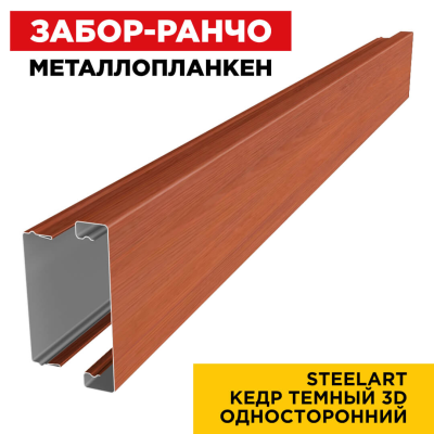 Металлопланкен ОСНОВА 100*20мм Кедр Темный 3D SteelArt Россия