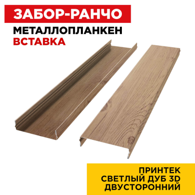 Металлопланкен ВСТАВКА 80*20мм Светлый Дуб 3D Принтек 2-х сторонний