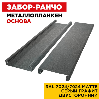 Металлопланкен ОСНОВА 100*20мм RAL7024/7024 МАТТЕ Серый Графит 2-х сторонний
