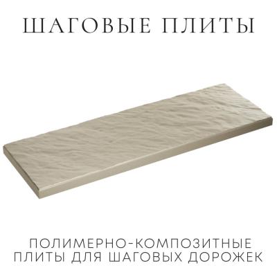 Шаговая плита полимерно-композитная STONE Светлая Галька 990х330х55мм